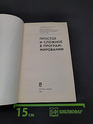 Простое и сложное в программировании