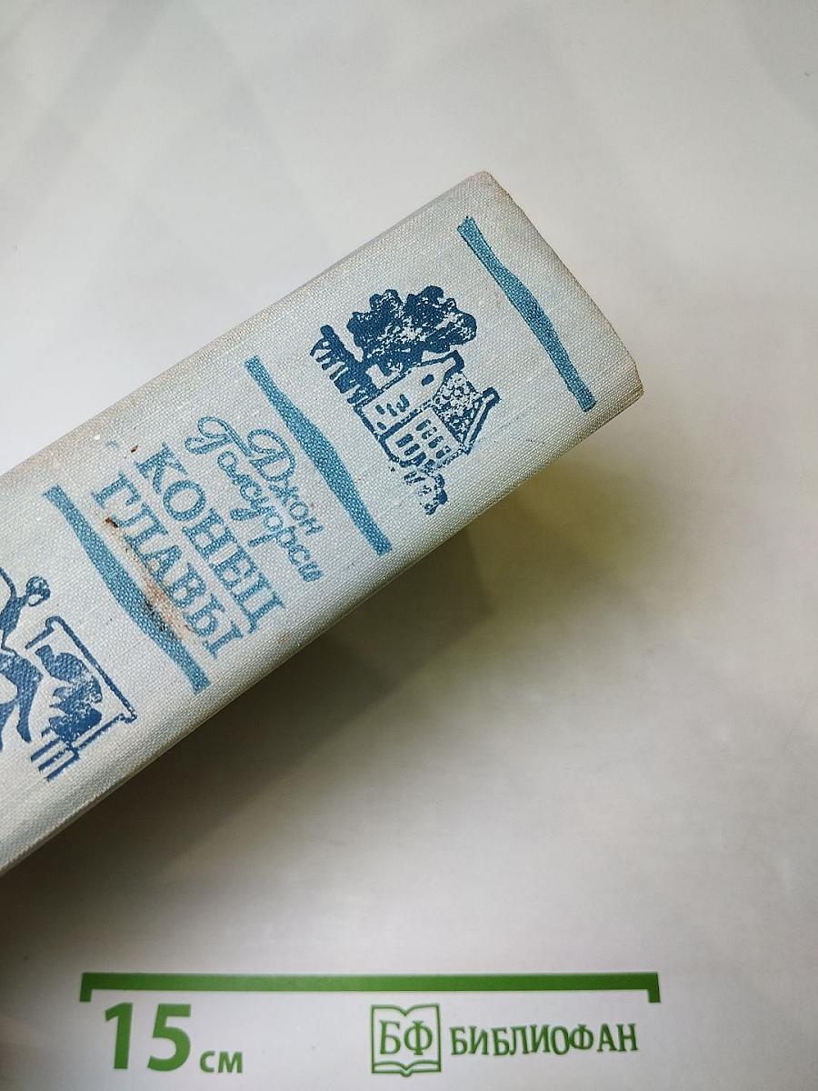 Конец главы