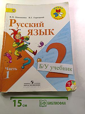 Русский язык. 2 класс. Часть 1