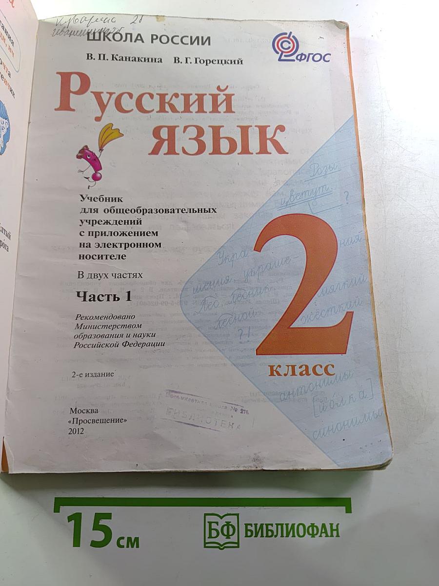 Русский язык. 2 класс. Часть 1