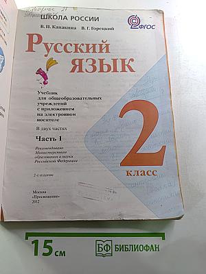 Русский язык. 2 класс. Часть 1