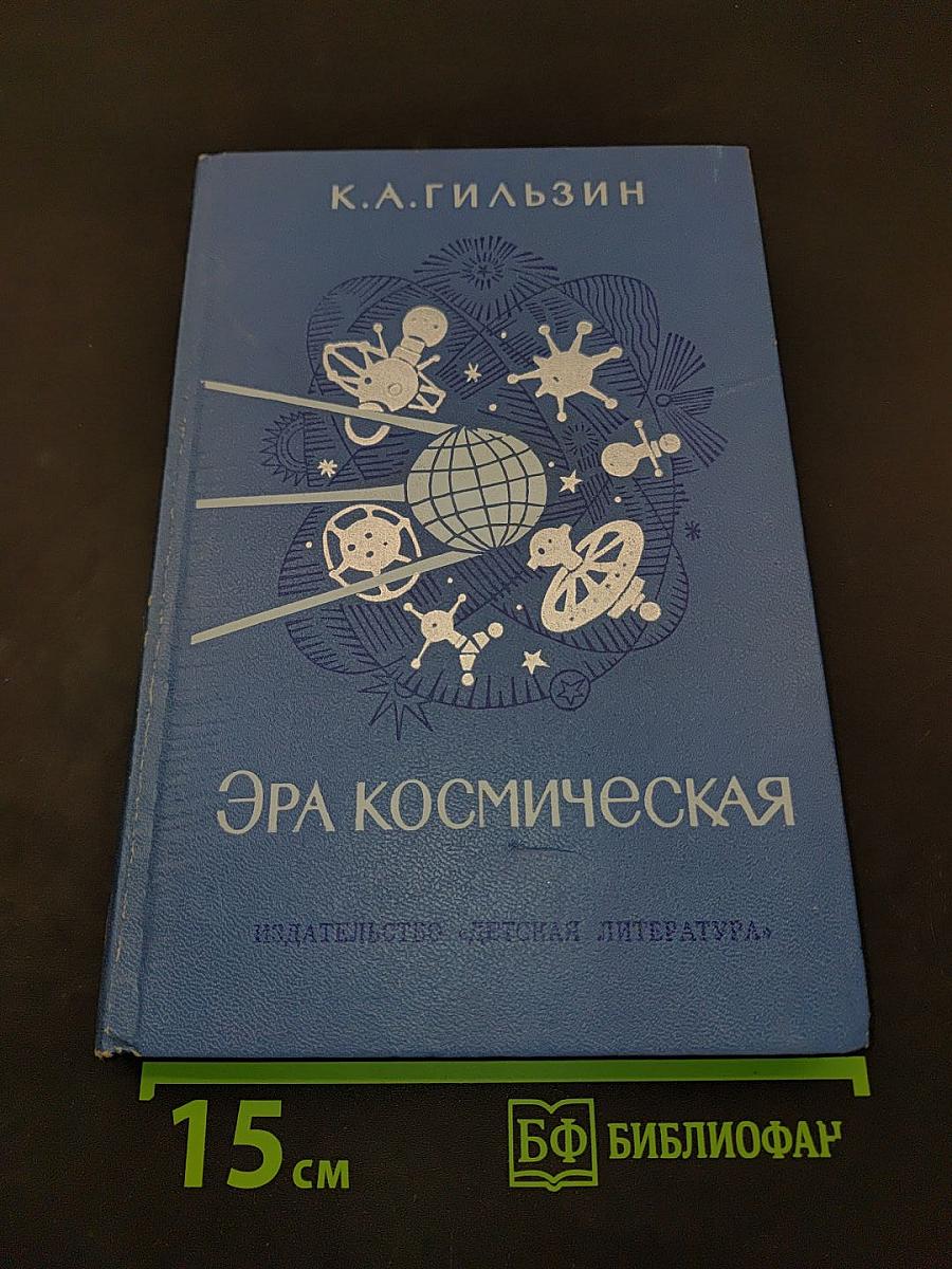 Эра космическая