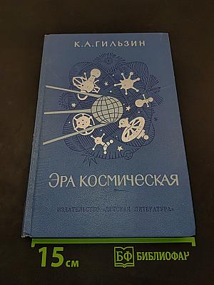 Эра космическая