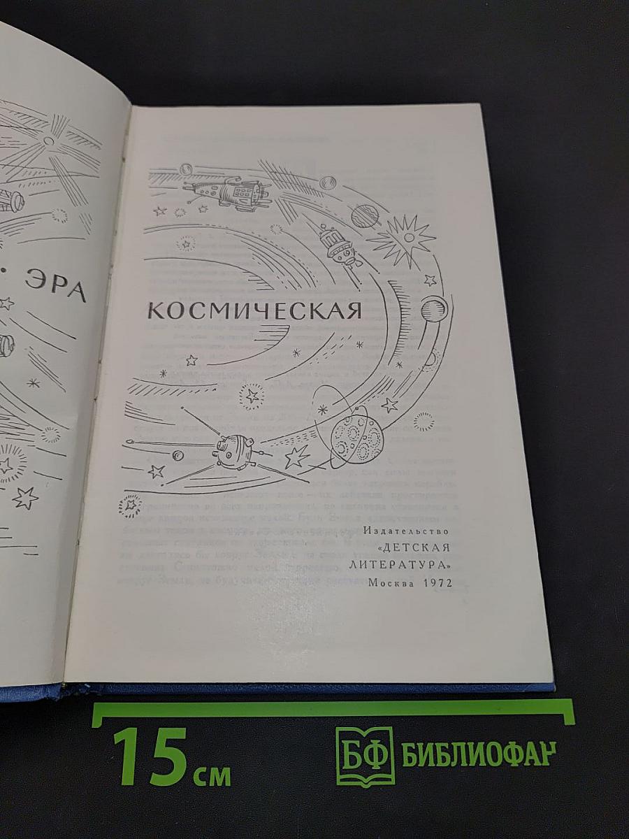 Эра космическая