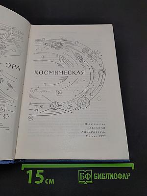 Эра космическая