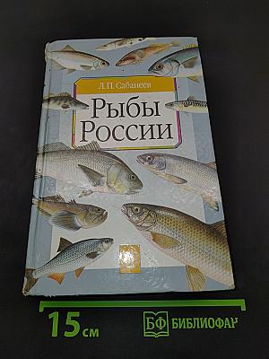 Рыбы России. Том 2