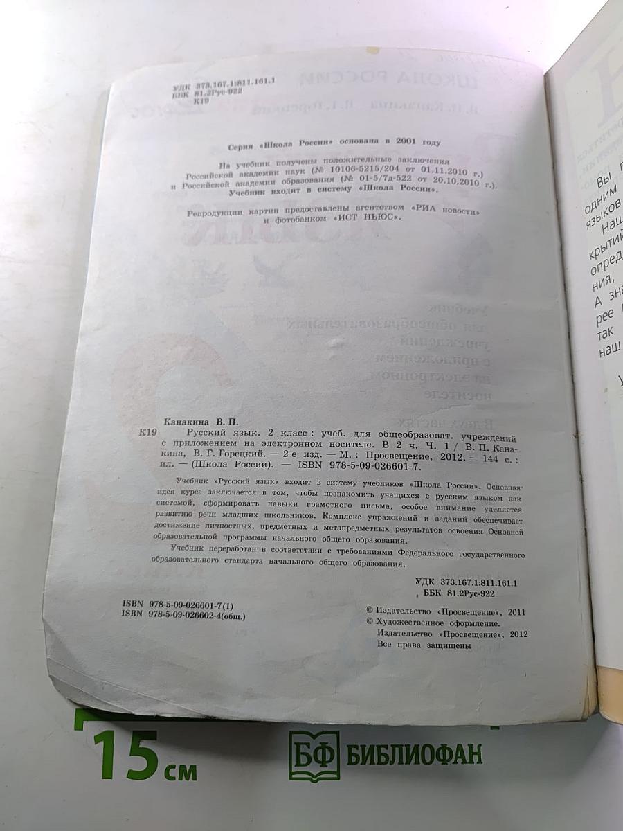 Русский язык. 2 класс. Часть 1