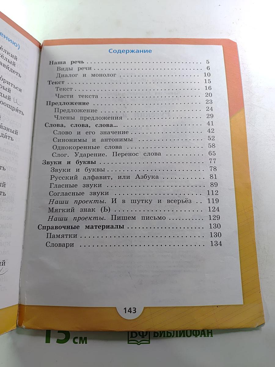 Русский язык. 2 класс. Часть 1