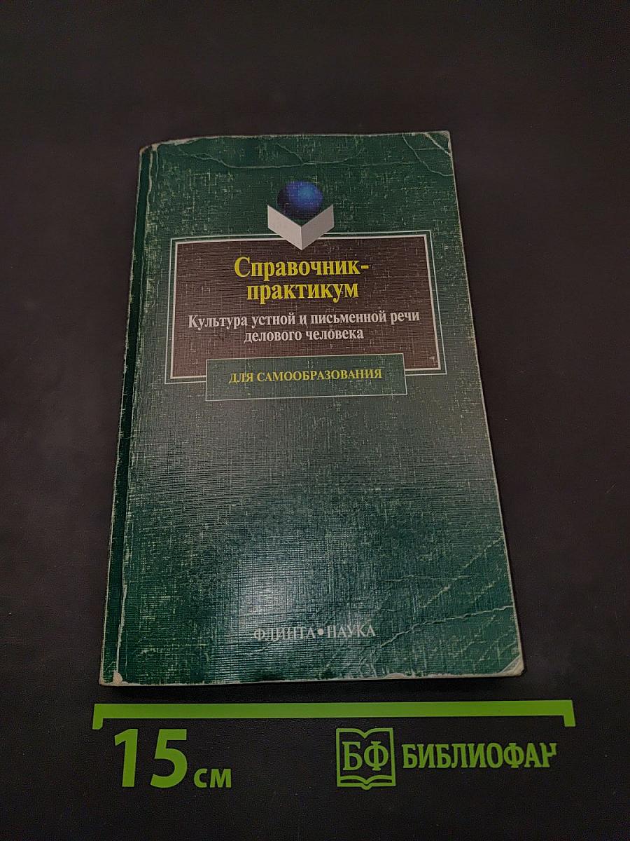 Справочник-практикум. Культура устной и письменной речи делового человека