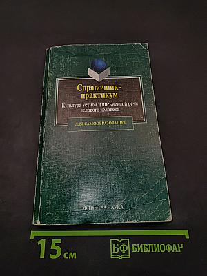 Справочник-практикум. Культура устной и письменной речи делового человека