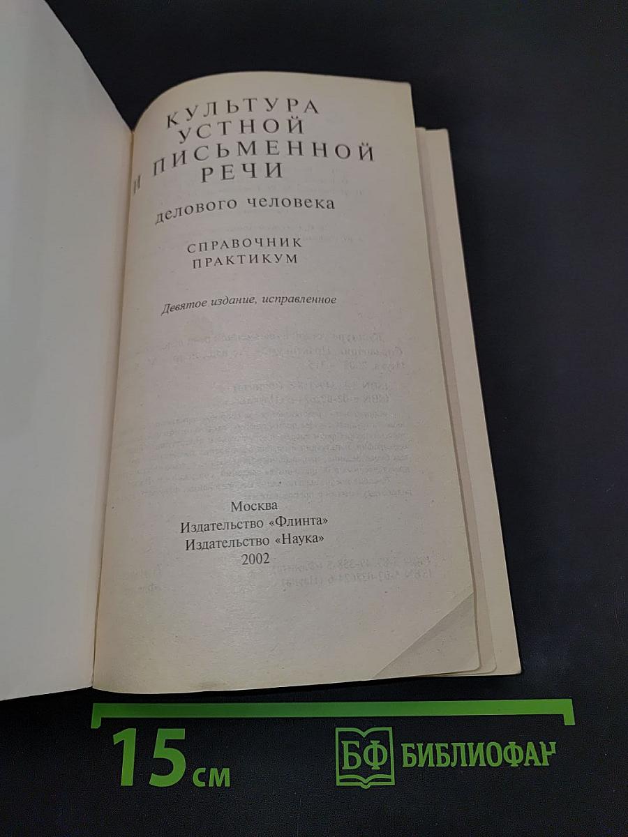 Справочник-практикум. Культура устной и письменной речи делового человека