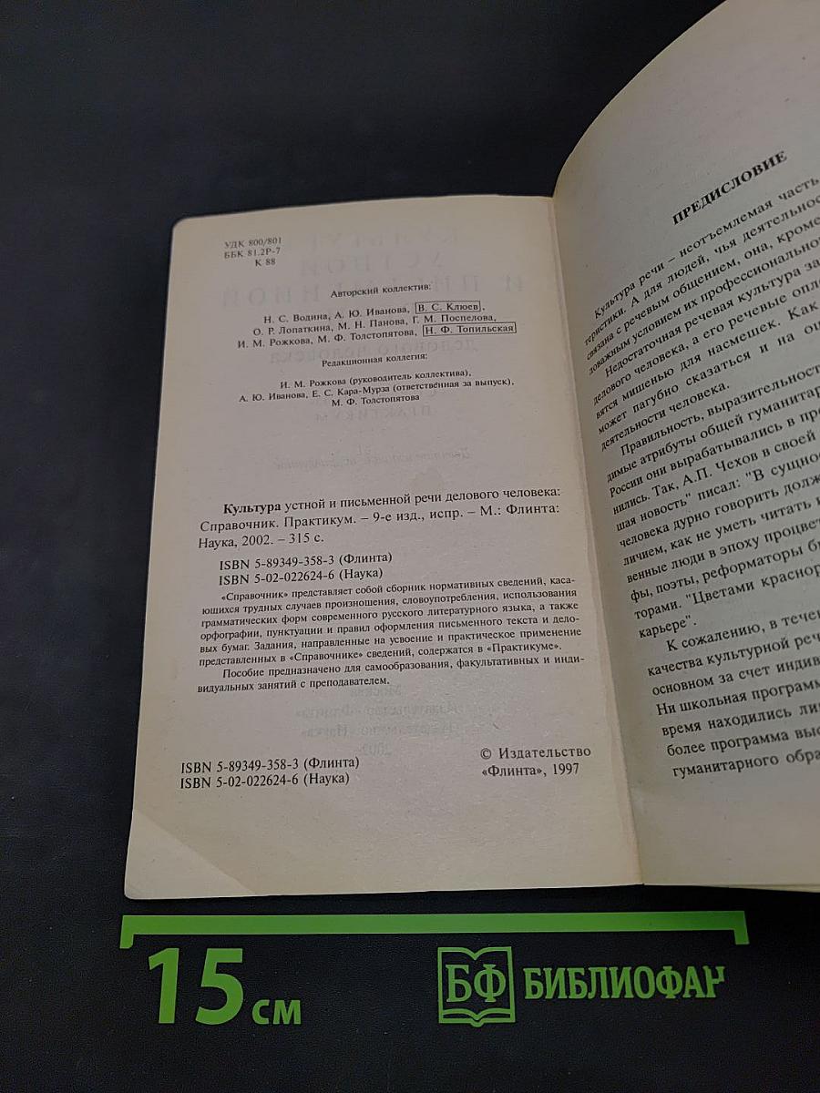 Справочник-практикум. Культура устной и письменной речи делового человека
