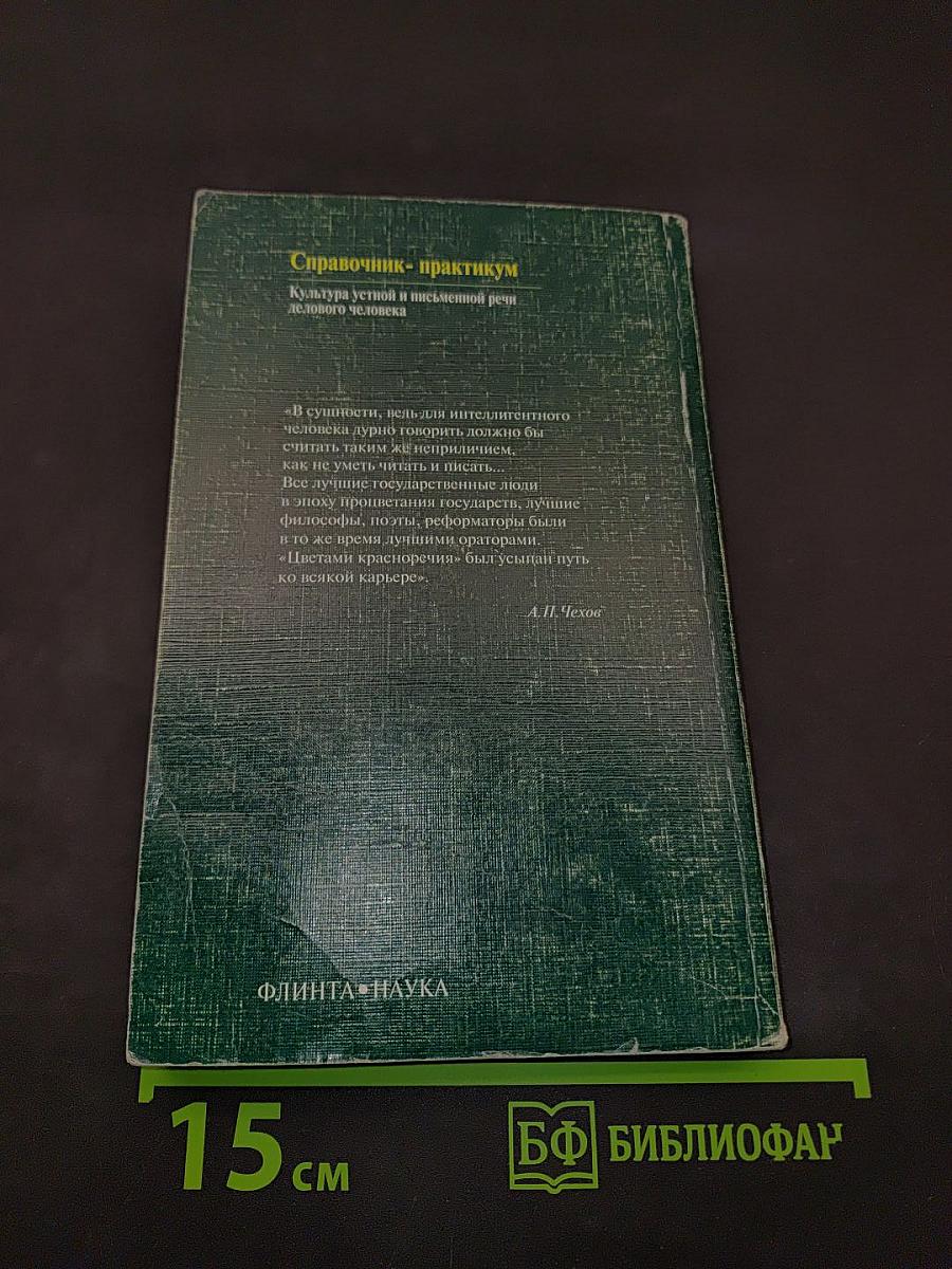 Справочник-практикум. Культура устной и письменной речи делового человека