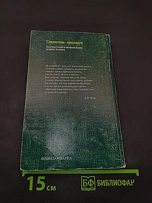 Справочник-практикум. Культура устной и письменной речи делового человека