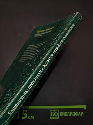 Справочник-практикум. Культура устной и письменной речи делового человека