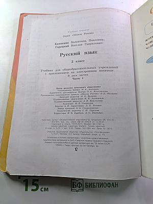 Русский язык. 2 класс. Часть 1