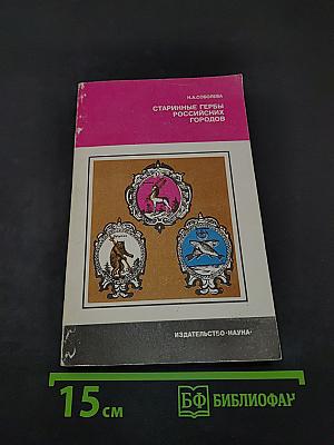 Старинные гербы российских городов