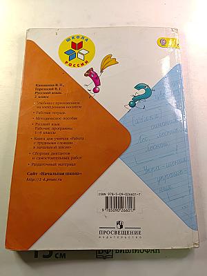 Русский язык. 2 класс. Часть 1