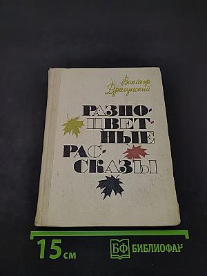 Разноцветные рассказы