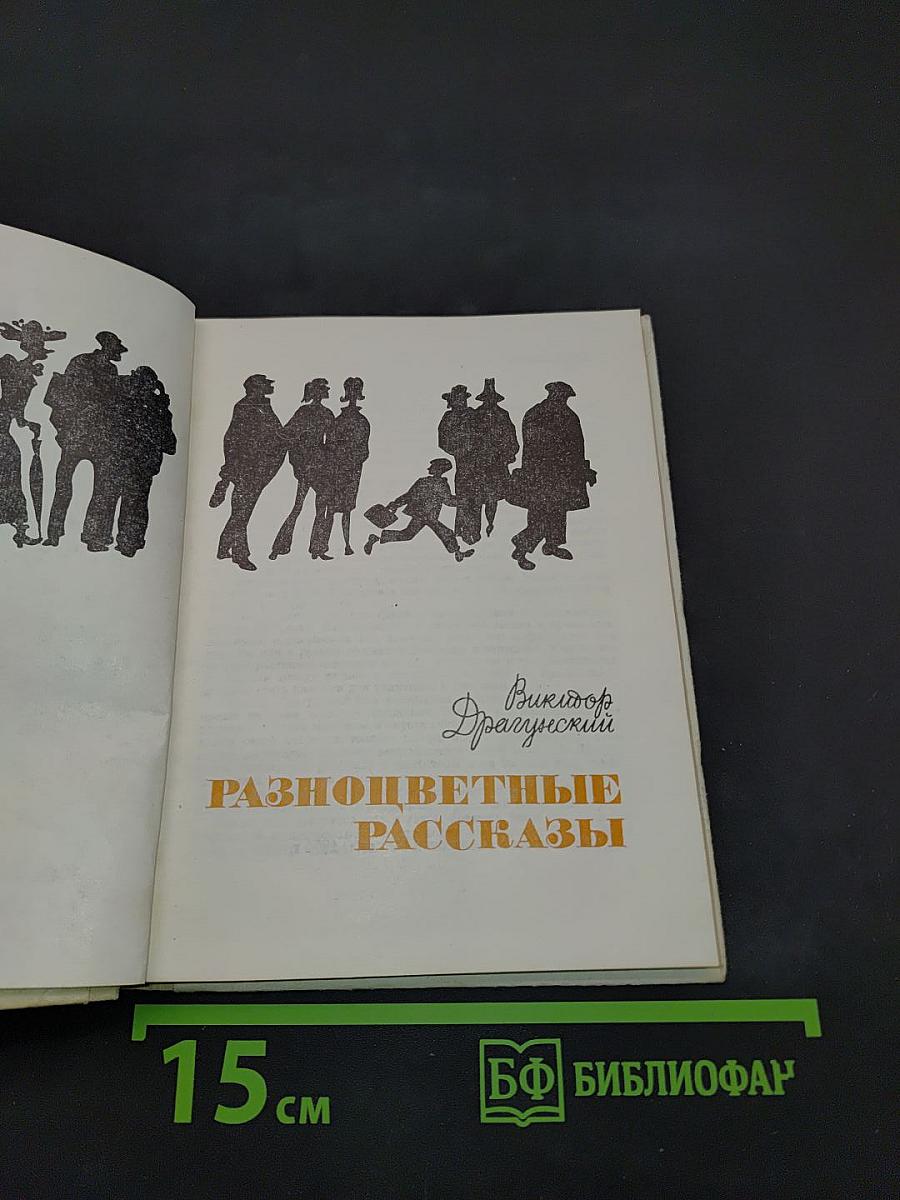 Разноцветные рассказы