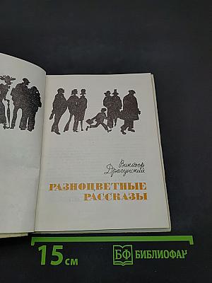 Разноцветные рассказы
