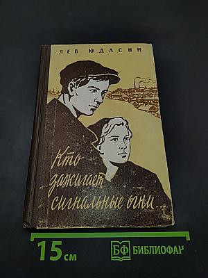 Кто зажигает сигнальные огни...