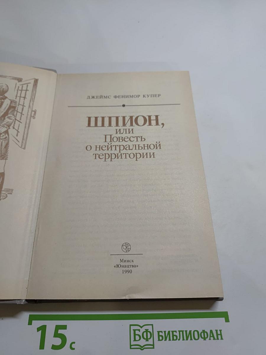 Шпион, или Повесть о нейтральной территории