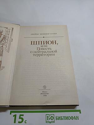 Шпион, или Повесть о нейтральной территории