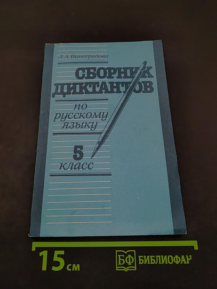 Сборник диктантов по русскому языку. 5 класс. Книга для учителя