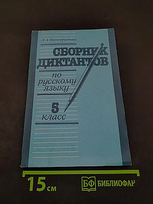 Сборник диктантов по русскому языку. 5 класс. Книга для учителя