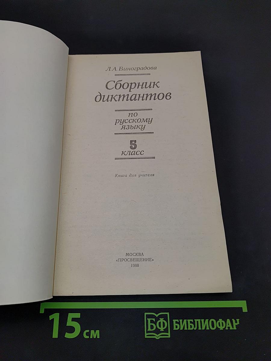 Сборник диктантов по русскому языку. 5 класс. Книга для учителя