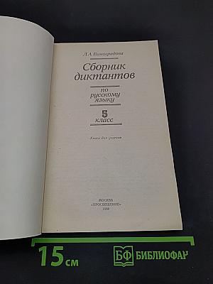 Сборник диктантов по русскому языку. 5 класс. Книга для учителя