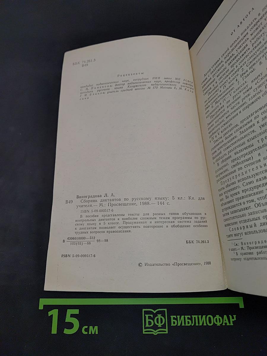 Сборник диктантов по русскому языку. 5 класс. Книга для учителя