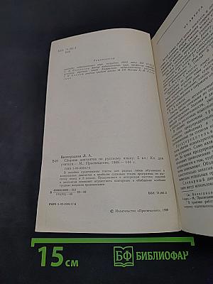 Сборник диктантов по русскому языку. 5 класс. Книга для учителя