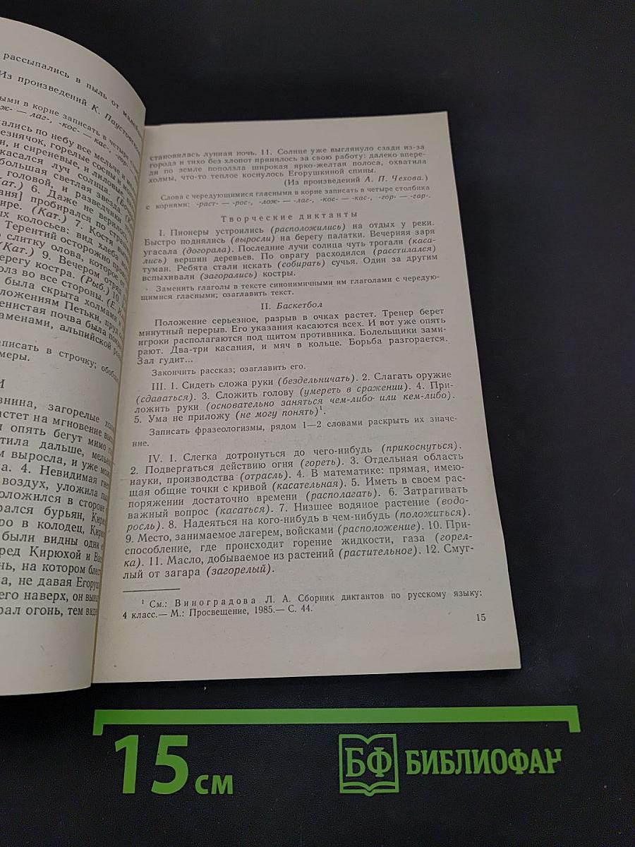 Сборник диктантов по русскому языку. 5 класс. Книга для учителя
