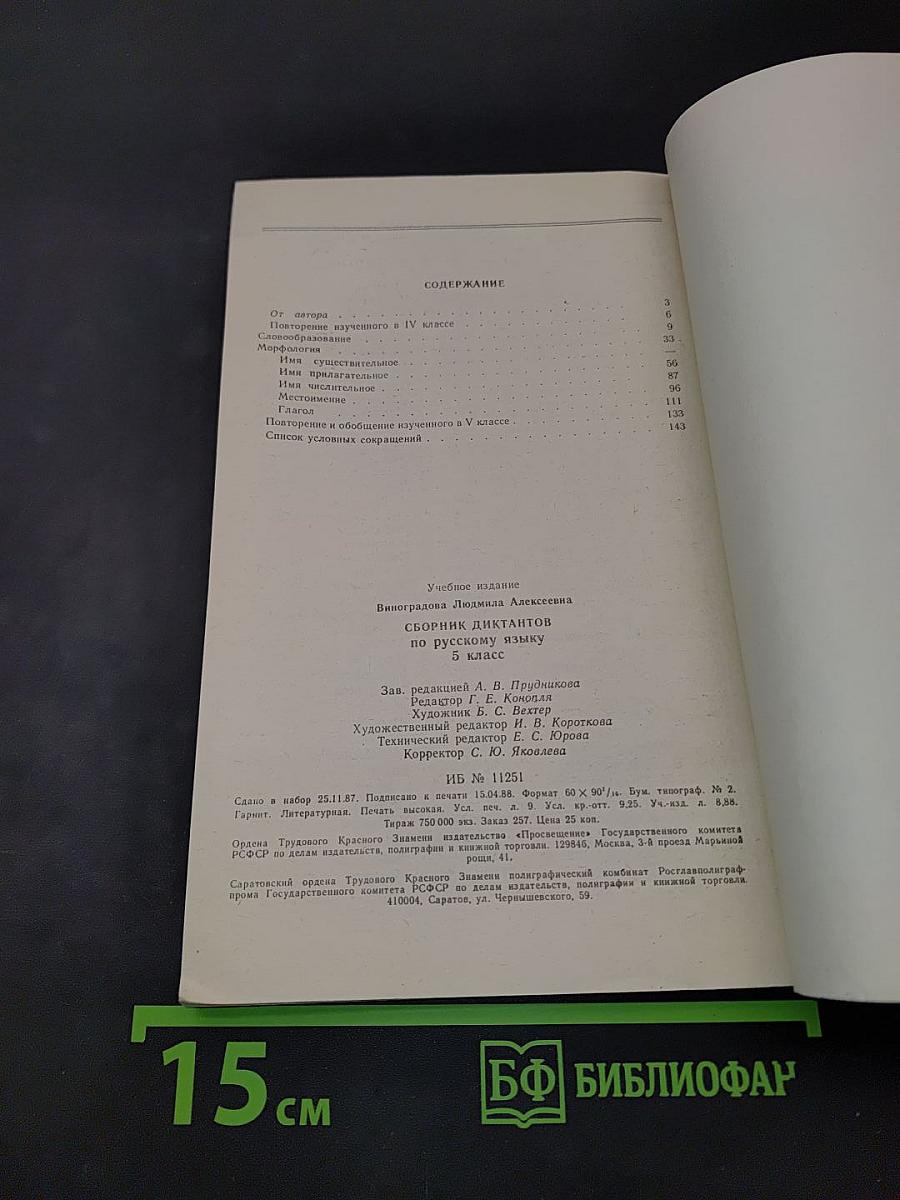 Сборник диктантов по русскому языку. 5 класс. Книга для учителя