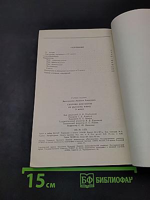 Сборник диктантов по русскому языку. 5 класс. Книга для учителя