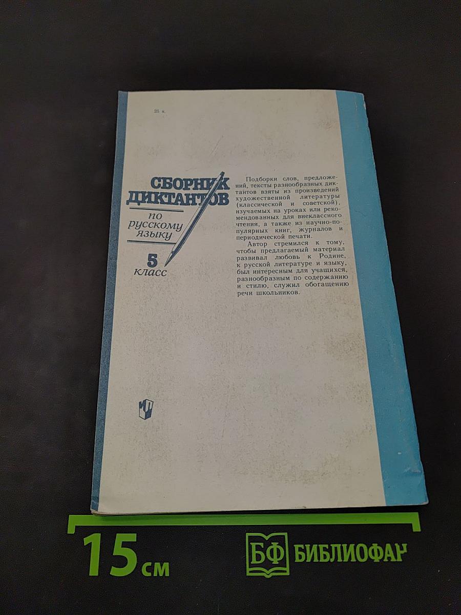 Сборник диктантов по русскому языку. 5 класс. Книга для учителя