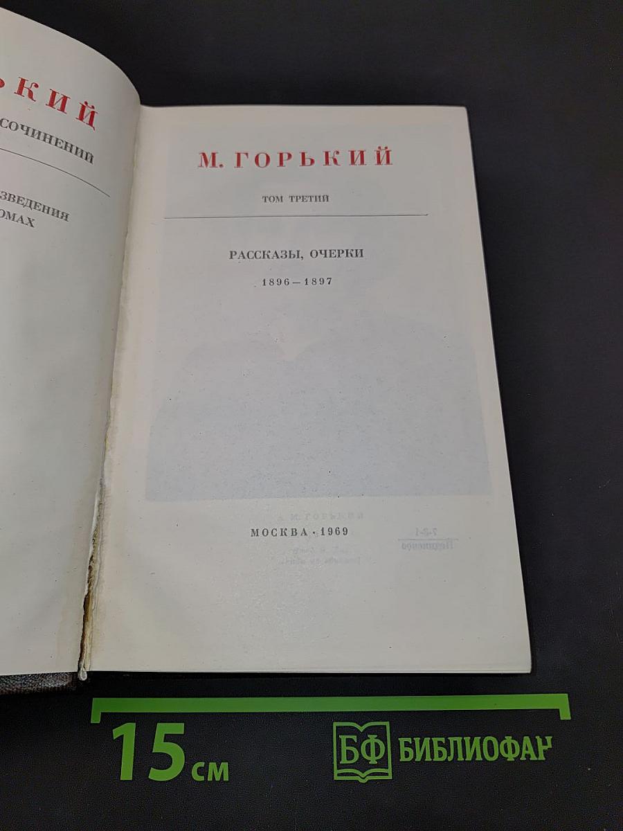 Собрание сочинений. Том третий