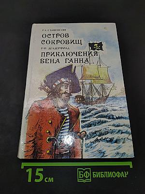 Остров сокровищ. Приключения Вена Ганна