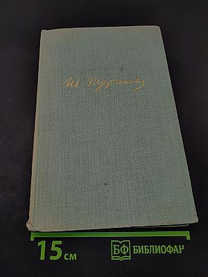 Собрание сочинений. Том пятый. Повести и рассказы 1844-1853