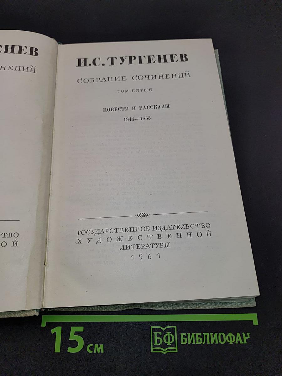 Собрание сочинений. Том пятый. Повести и рассказы 1844-1853