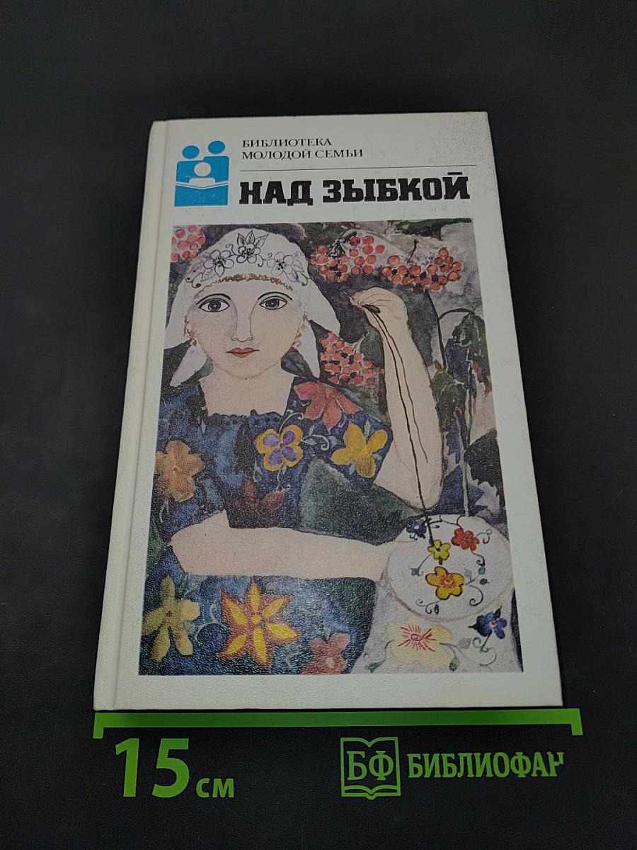 Над зыбкой