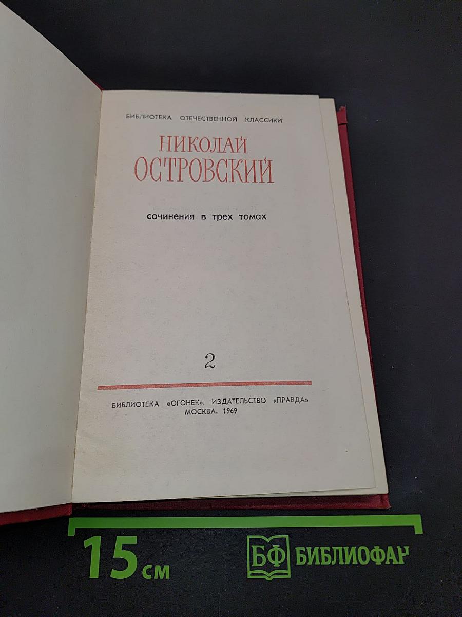 Сочинения в трех томах. Том 2