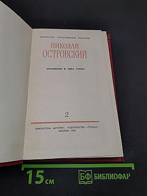 Сочинения в трех томах. Том 2