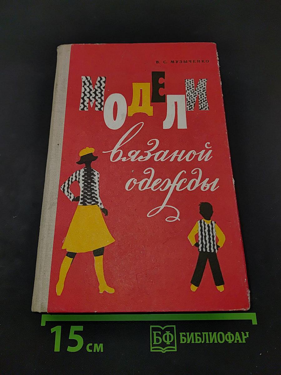 Модели вязаной одежды (машинное и ручное вязание)