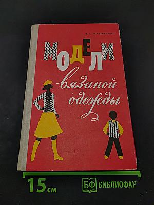 Модели вязаной одежды (машинное и ручное вязание)