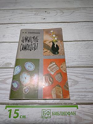 Армянские самоцветы