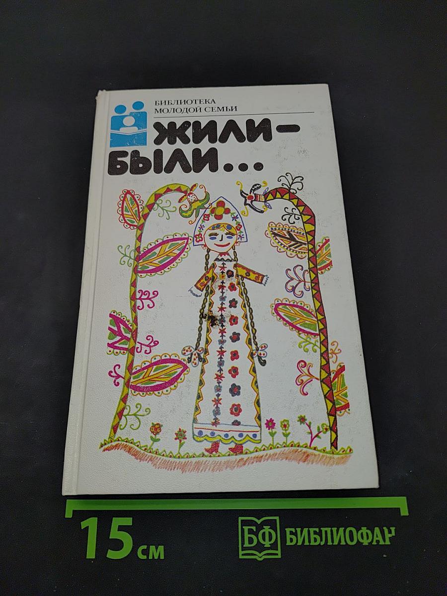 Жили-были...