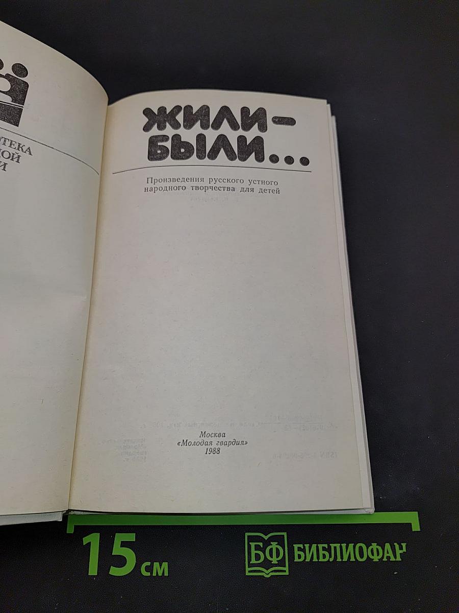 Жили-были...